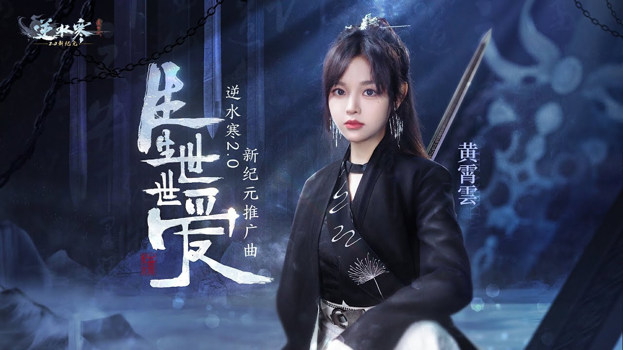 [4K 60fps] 黃霄雲 Huang Xiaoyun - 生生世世愛 [Official Music Video] 官方完整版MV