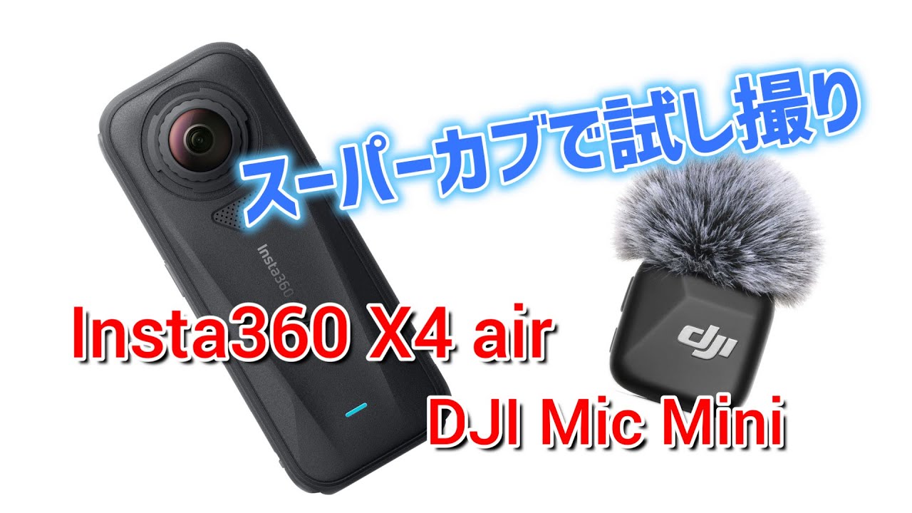 スーパーカブで【Insta360 X4 airとDJI Mic Mini】レビュー動画　厳しいか？！この音質