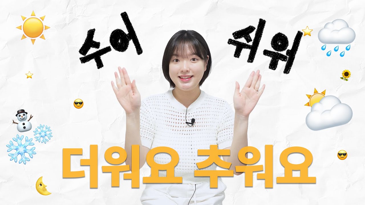 수어쉬워 3강 날씨 수어 배우기 