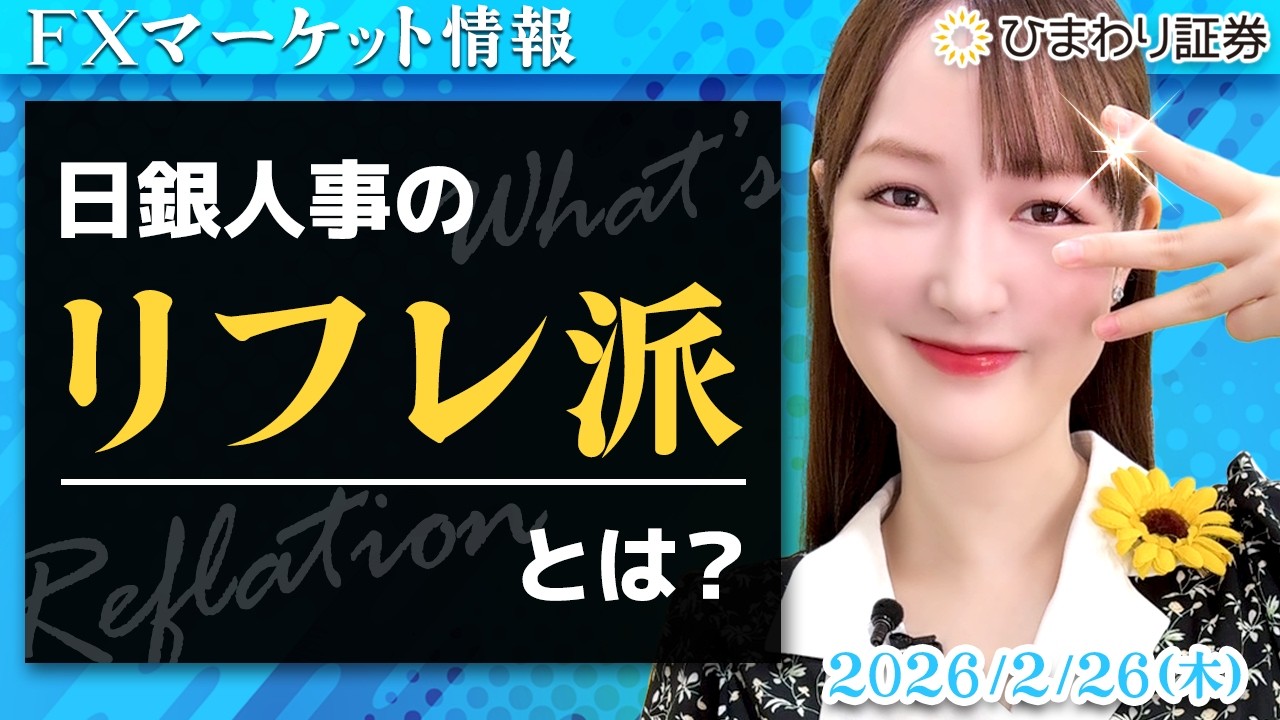 【FX情報番組】日銀人事のリフレ派とは？日本の消費が伸びずに円安が継続する？★分かり易いドル円予想2026年2月26日