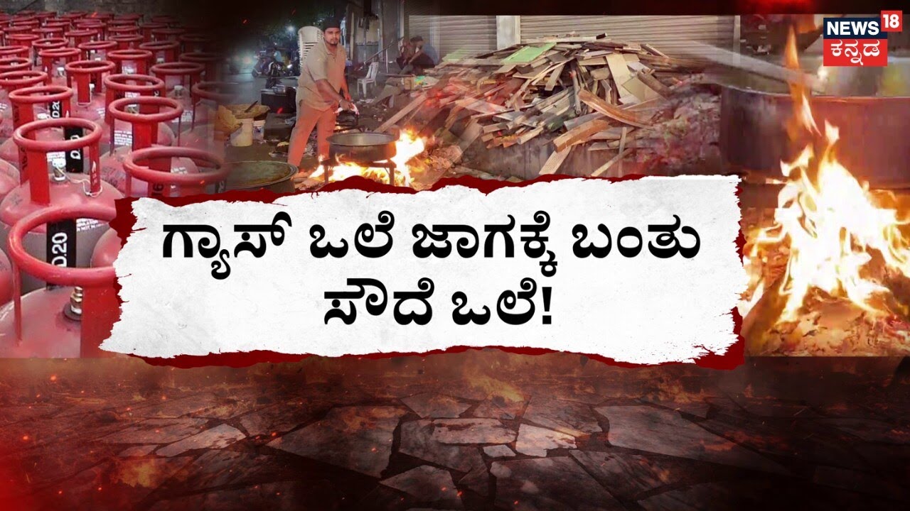LPG Gas Cylinder Crisis | Israel VS Iran War | ಹೊಟೇಲ್‌ಗಳ ಮೇಲ್ಛಾವಣಿಗಳೇ ಕಿಚನ್! | N18G