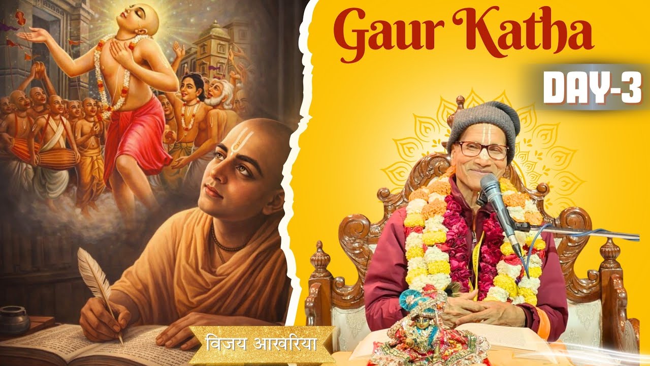 गौर कथा day 3 (विजय आखरिया)श्रीमान जितामित्र प्रभुश्री 27.2.2026