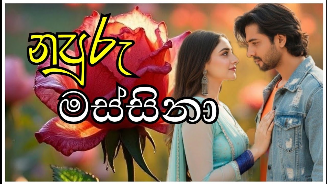 නපුරු මස්සිනා.කතාවේ අයිතිය පින්න ප්‍රඩක්ශන් මාධ්‍ය සතුයි.12 කොටස #trending #up #viral #lovestory 