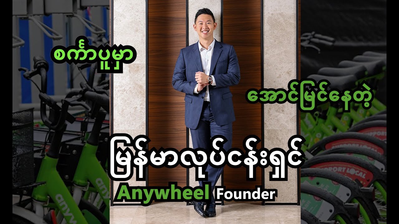 စင်္ကာပူရဲ့ အကြီးဆုံးစက်ဘီးဝန်ဆောင်မှုလုပ်ငန်းကိုပိုင်တဲ့ မြန်မာလုပ်ငန်းရှင်။