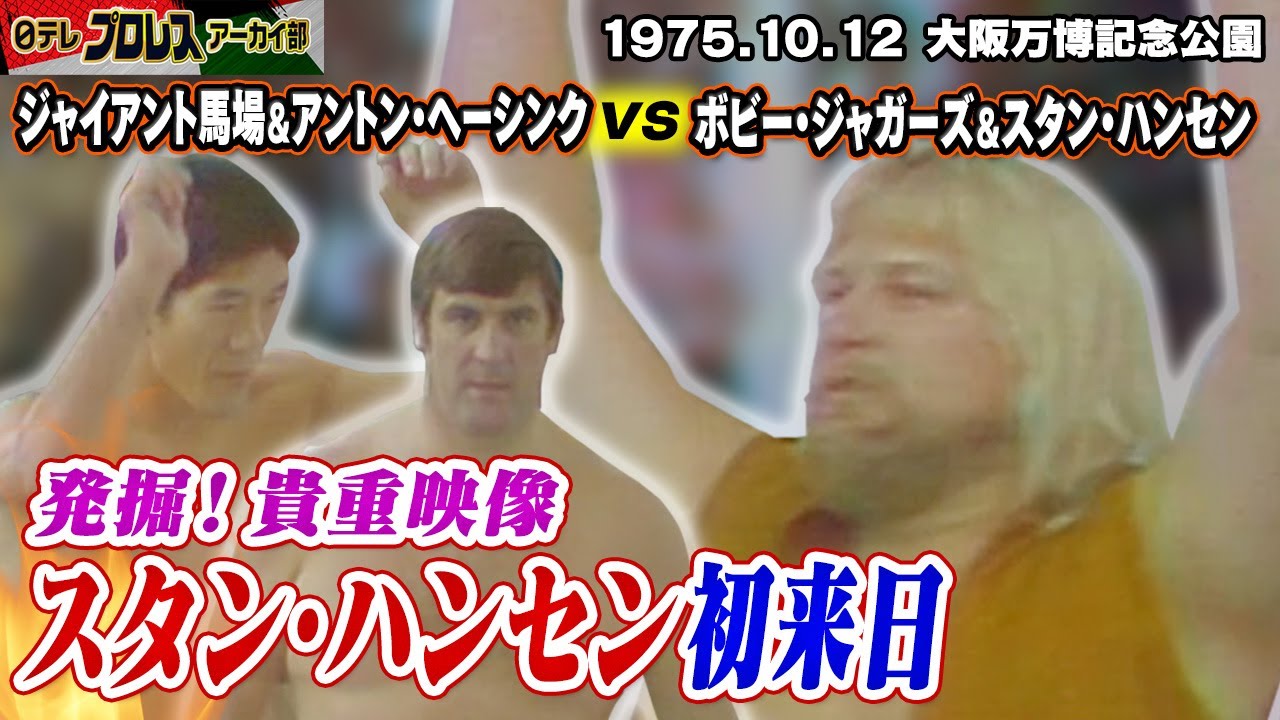 【貴重映像！】金髪ハンセン初来日！馬場の逆水平＆16文キックが炸裂！ヘーシングと対決…ストンピング＆エルボーをお見舞いするも、逆エビ固めの反撃を喰らう！