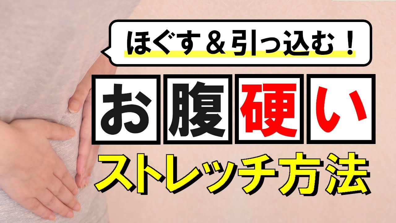 硬い＆張るお腹をほぐして引っ込めるストレッチ方法 #37