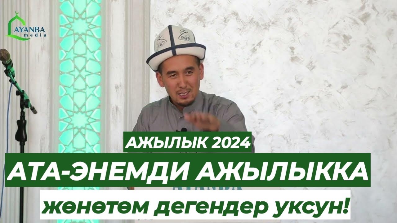 Ата-Энемди Ажылыкка жөнөтөм дегендер уксун! Устаз Шумкар @ayanba_media