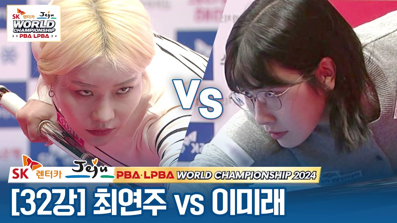 [32강] 🇰🇷최연주 vs 🇰🇷이미래 [SK렌터카 LPBA월드챔피언십 2024]