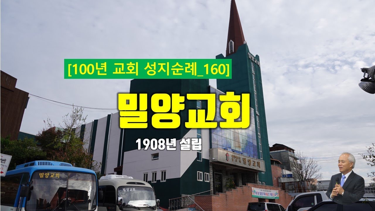 [밀양시] 밀양교회, 100년 교회 순례(160)