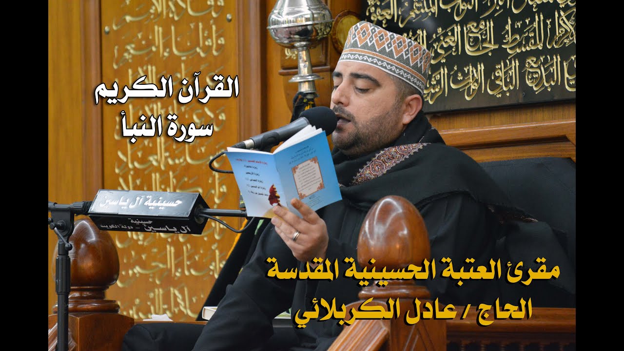 الحاج عادل الكربلائي - سورة النبأ