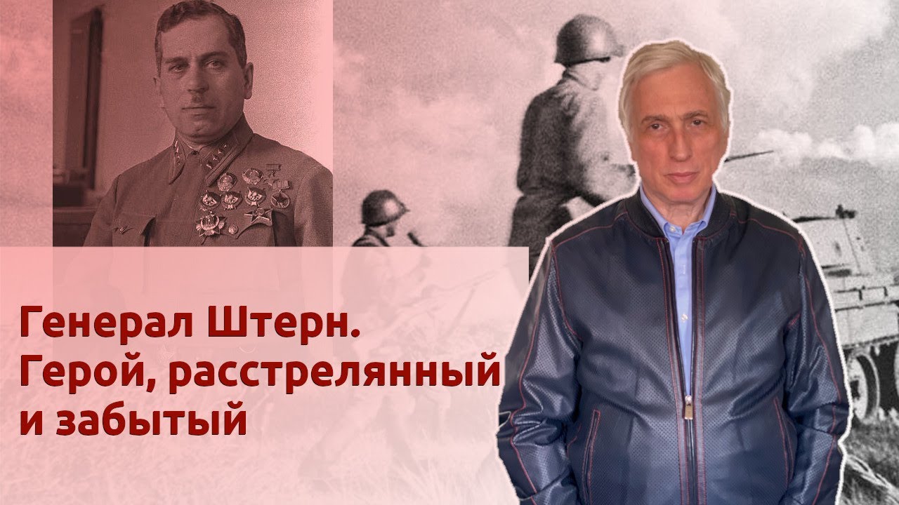 Генерал Штерн. Герой, расстрелянный и забытый
