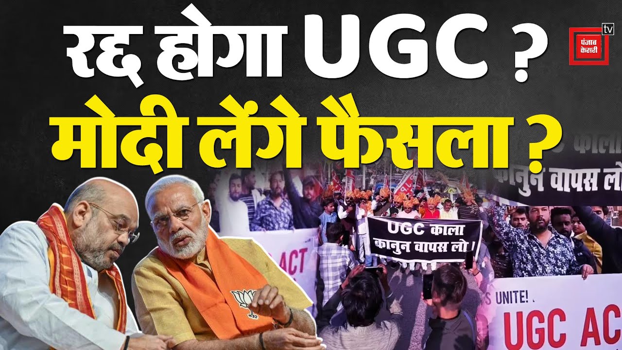 UGC Act 2026: यूजीसी पर सरकार एक हाई लेवल कमेटी बना सकती है! | UGC Row Update | UGC Protest