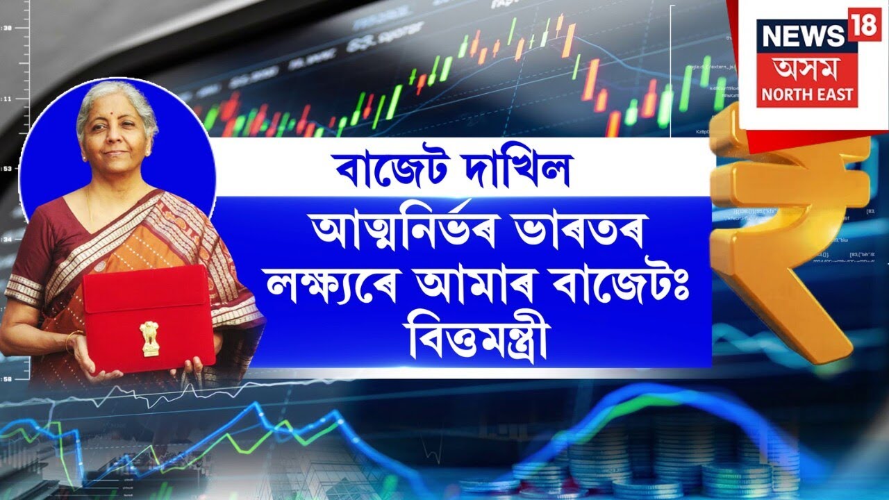 Union Budget 2026-27 : বিত্তমন্ত্ৰীয়ে দাখিল কৰিলে বাজেট  | Nirmala Sitharaman