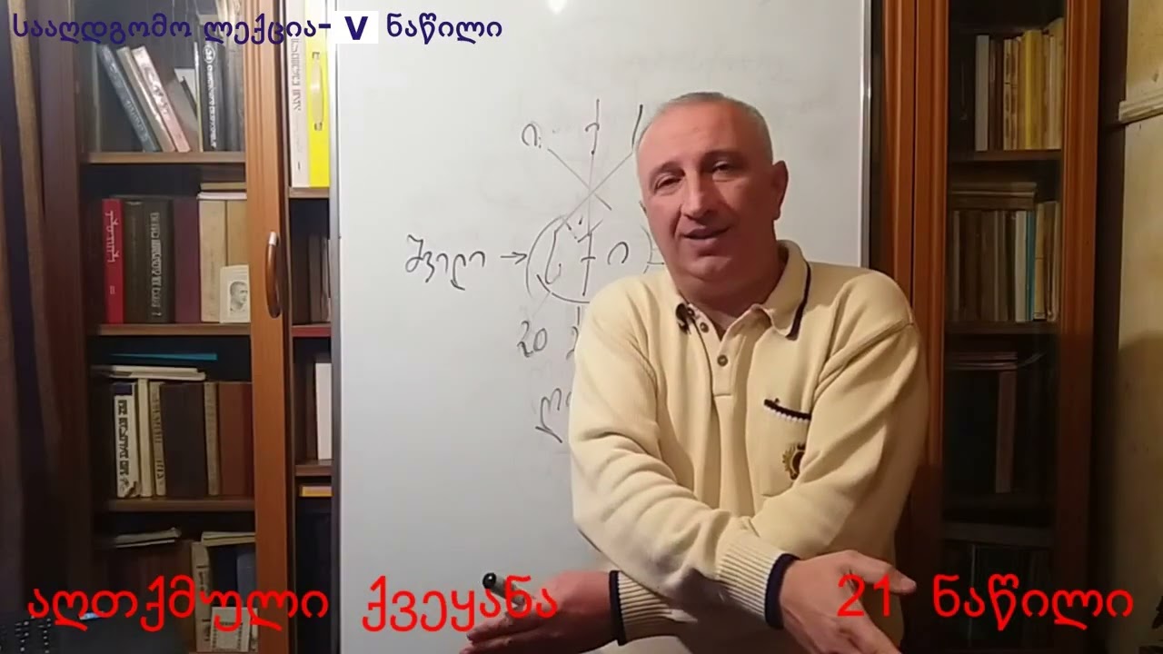 2017 წლის ვიდეო ლექცია.  რას ნიშნავს იქსი, უჩინმაჩინი და არის თუ არა მეგრულ-სვანური ენები დიალექტი