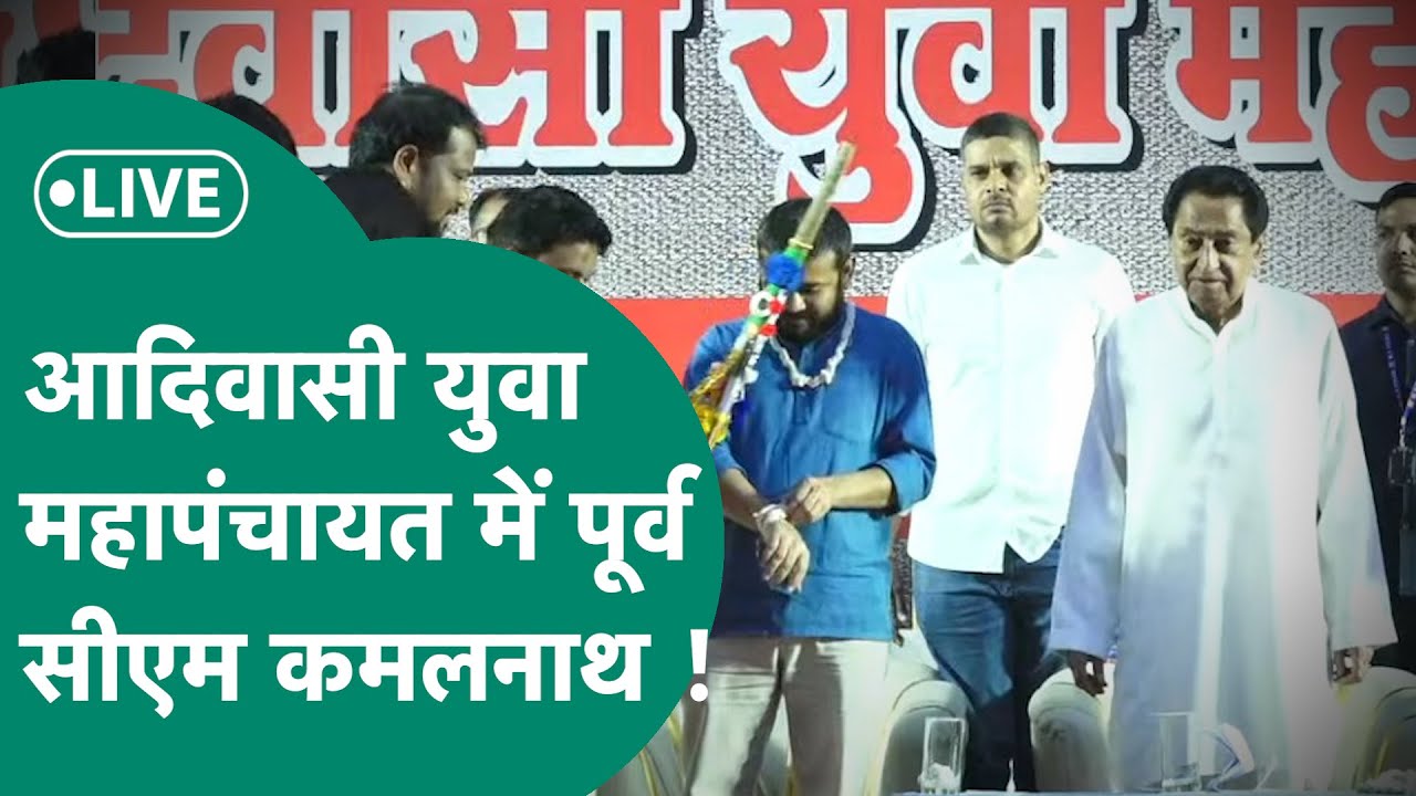 Indore में आदिवासी युवा महापंचायत में शामिल हुए पूर्व सीएम कमलनाथ, कर रहे हैं संबोधित ! MP Tak