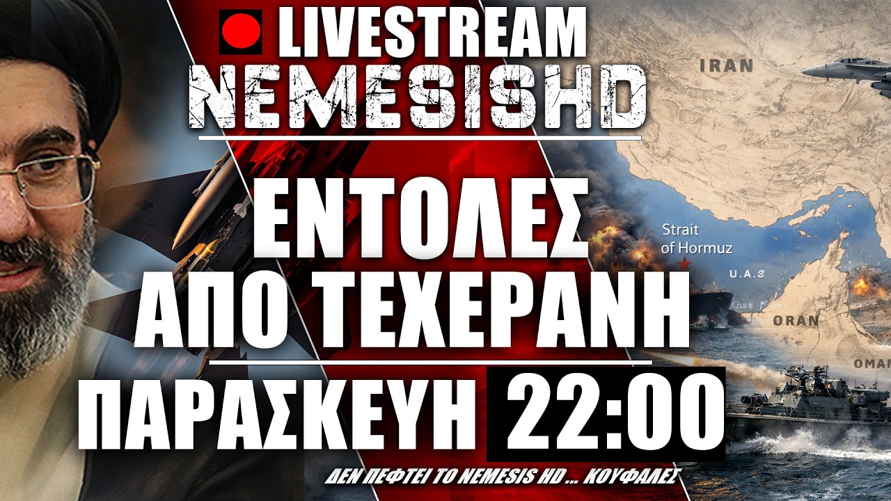 🔴LIVE NEMESIS HD Παρασκεύη 22:00 | Εντολές από Τεχεράνη - Κλιμάκωση ΗΠΑ-Ισραήλ-Λίβανος  - Συζήτηση