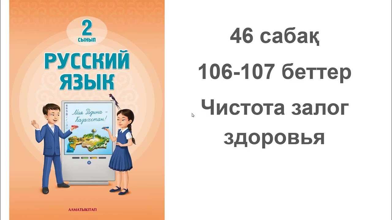 Орыс тілі  2 сынып 46 сабақ 106,107 бет жауаптарымен