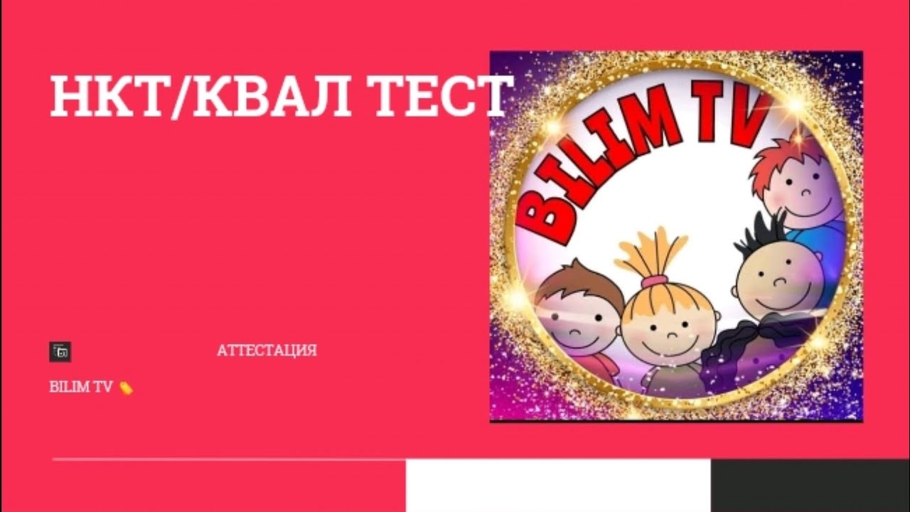 №15 НКТ / КВАЛТЕСТ/ ПСИХОЛОГИЯ / МЕТОДИКА  / ПЕДОГОГИКА ////