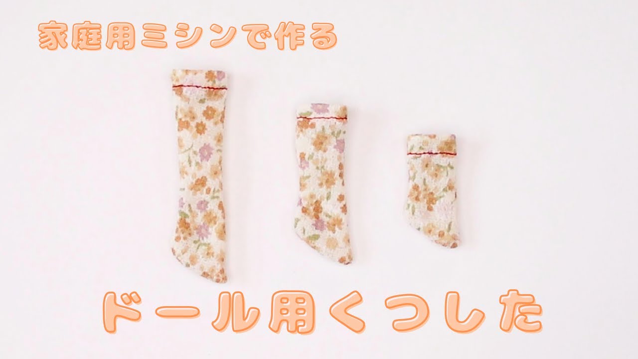 《ドール服》家庭用ミシンで作るドール用くつした☆