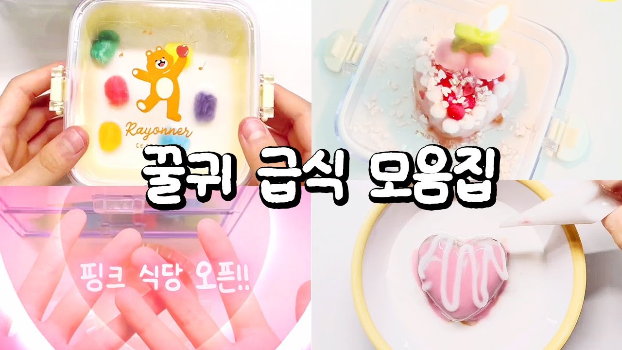 🍎꿀귀 급식 모음집 #인형계 #인형계브이로그 #인형케어브이로그