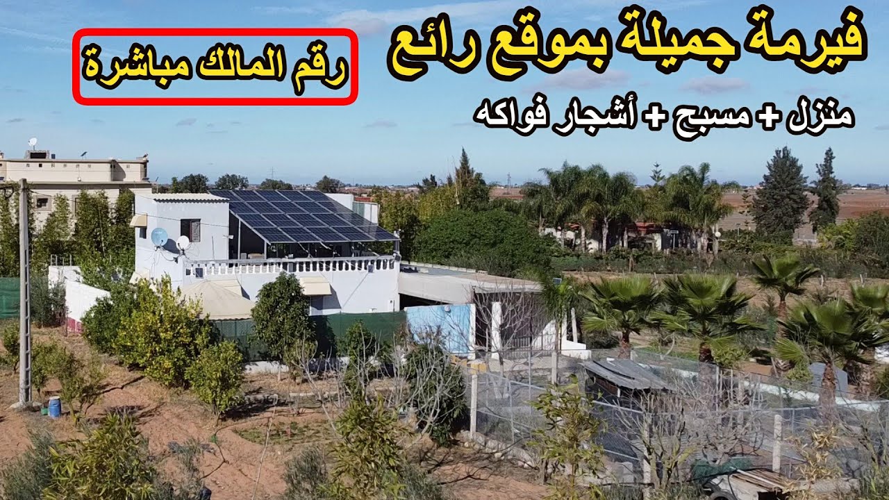 ✨فيرمة صغيرة جميلة بمنزل ومسبح و أشجار الفواكه المتنوعة مع وفرة المياه قرب المدينة ✨ تيفلت