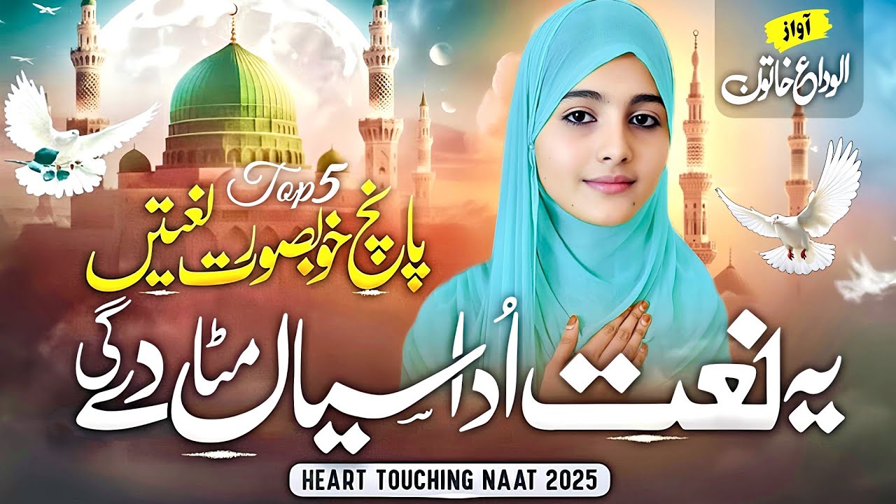 Dil Ko Sukoon Dene Wali Naat Sharif | Jalwa E Shamso Qamar Mai | Naat Sharif 2025 by ALVIDA KHATUN 