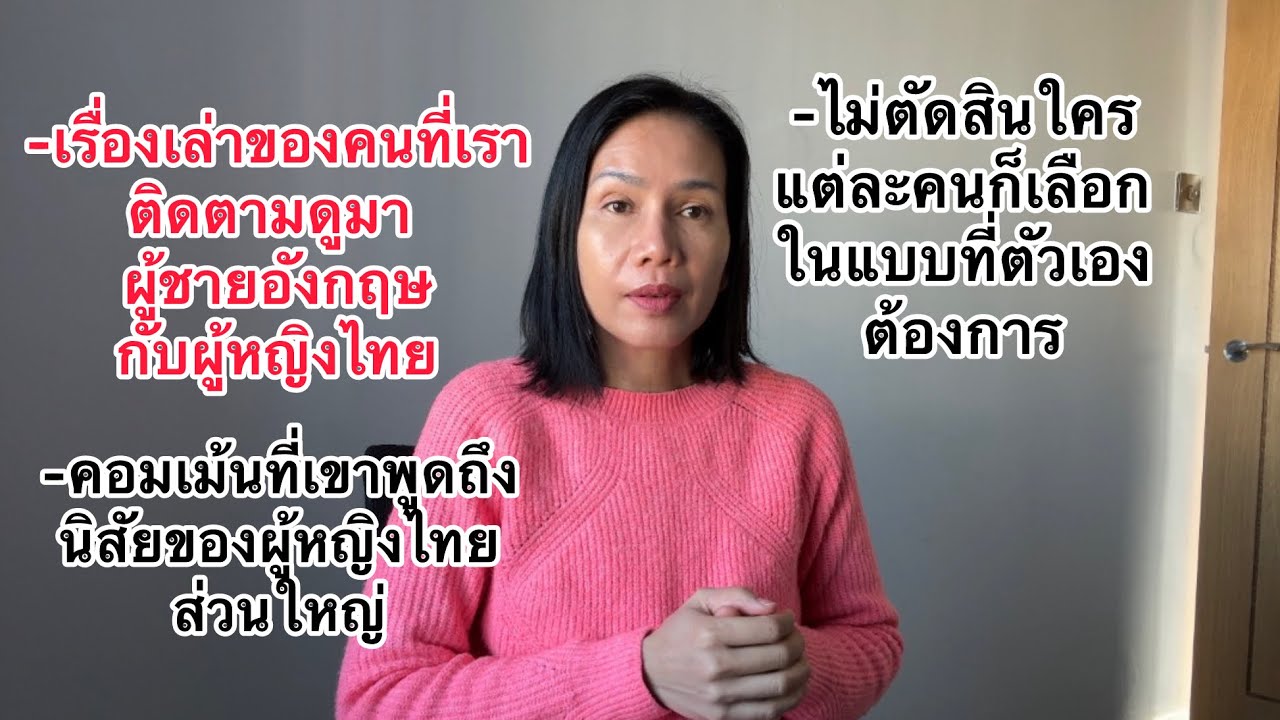 บางครั้งเหตุผลการอย่าก็ไม่ใช่เรื่องของสองคน นิสัยคนอังกฤษกับการพูดถึงคนไทยใหญ่