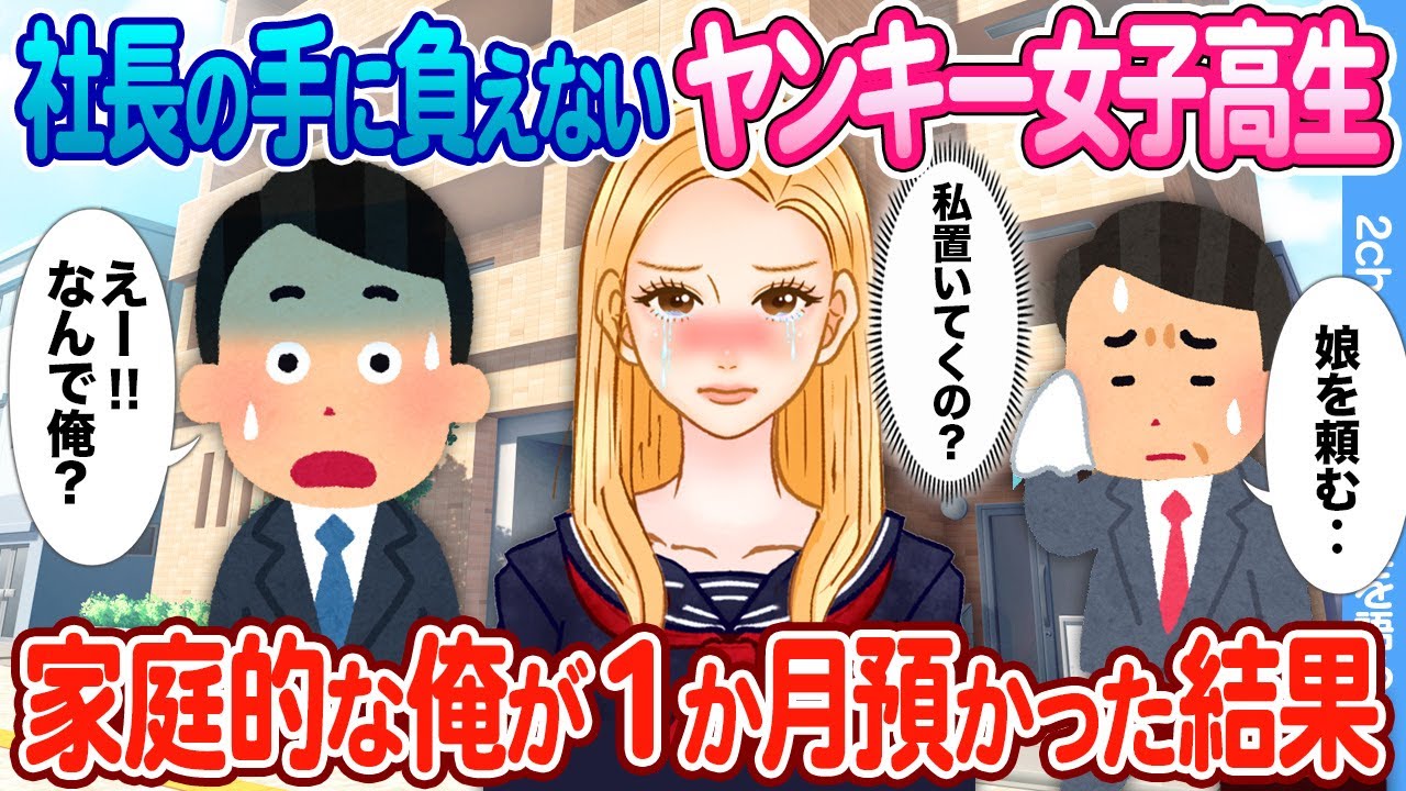 【2ch馴れ初め】長期出張が決まった社長に頼まれ 金髪不良娘と1か月同棲することになった結果