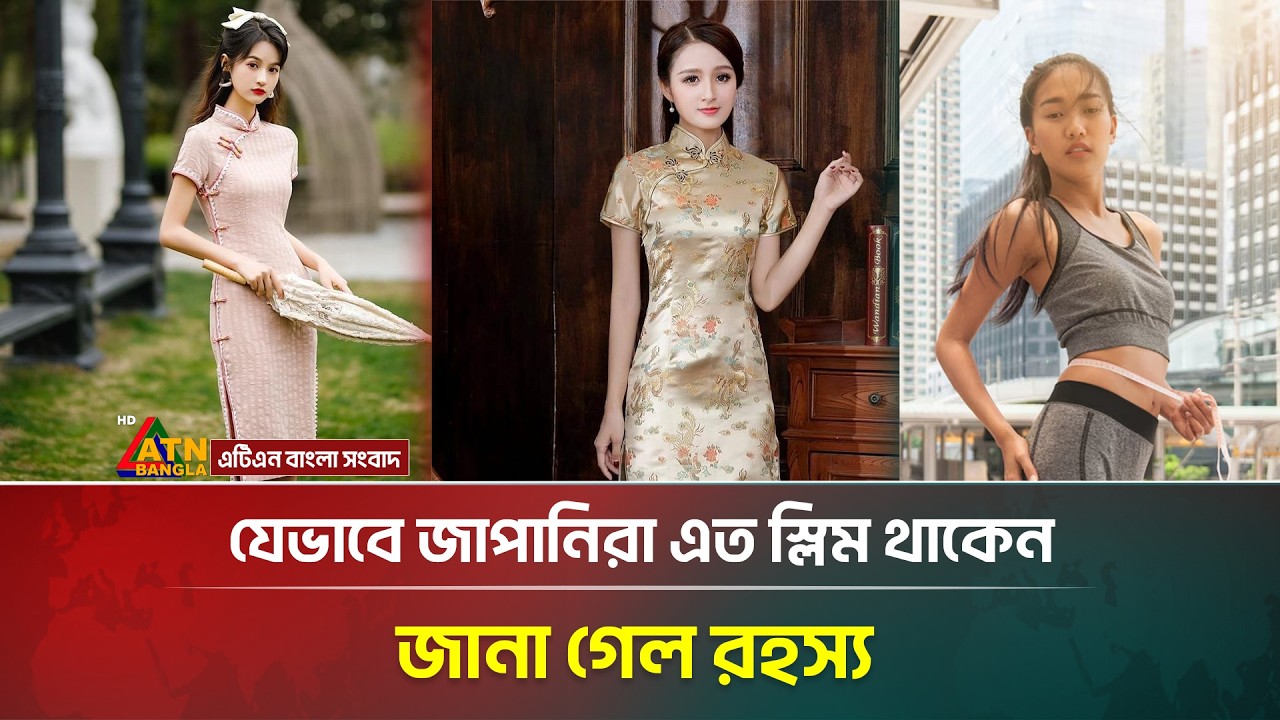 জাপানিরা মোটা হন না কেন? জানুন তাদের ৫টি অভ্যাস | Health Tips | ATN Bangla News