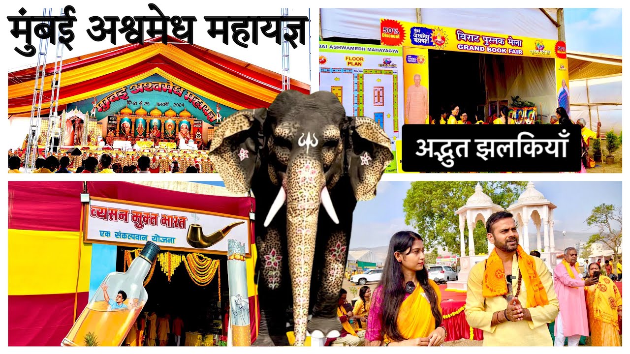 मुंबई अश्वमेध महायज्ञ स्थल की संपूर्ण जानकारी| Mumbai Ashwamedh Mahayagya| 21-25Feb 2024| Kharghar