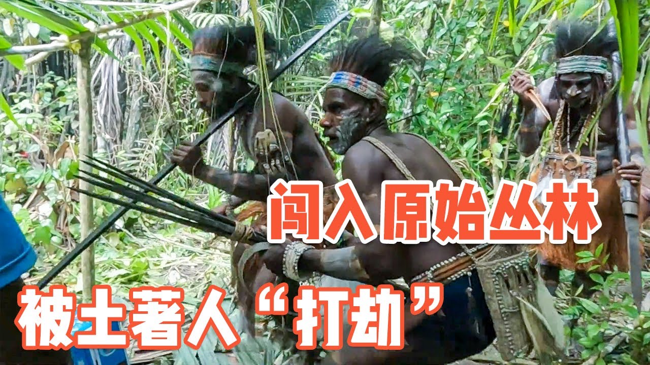 中国小哥在原始丛林，被土著人“打劫”了【耀阳环游记】