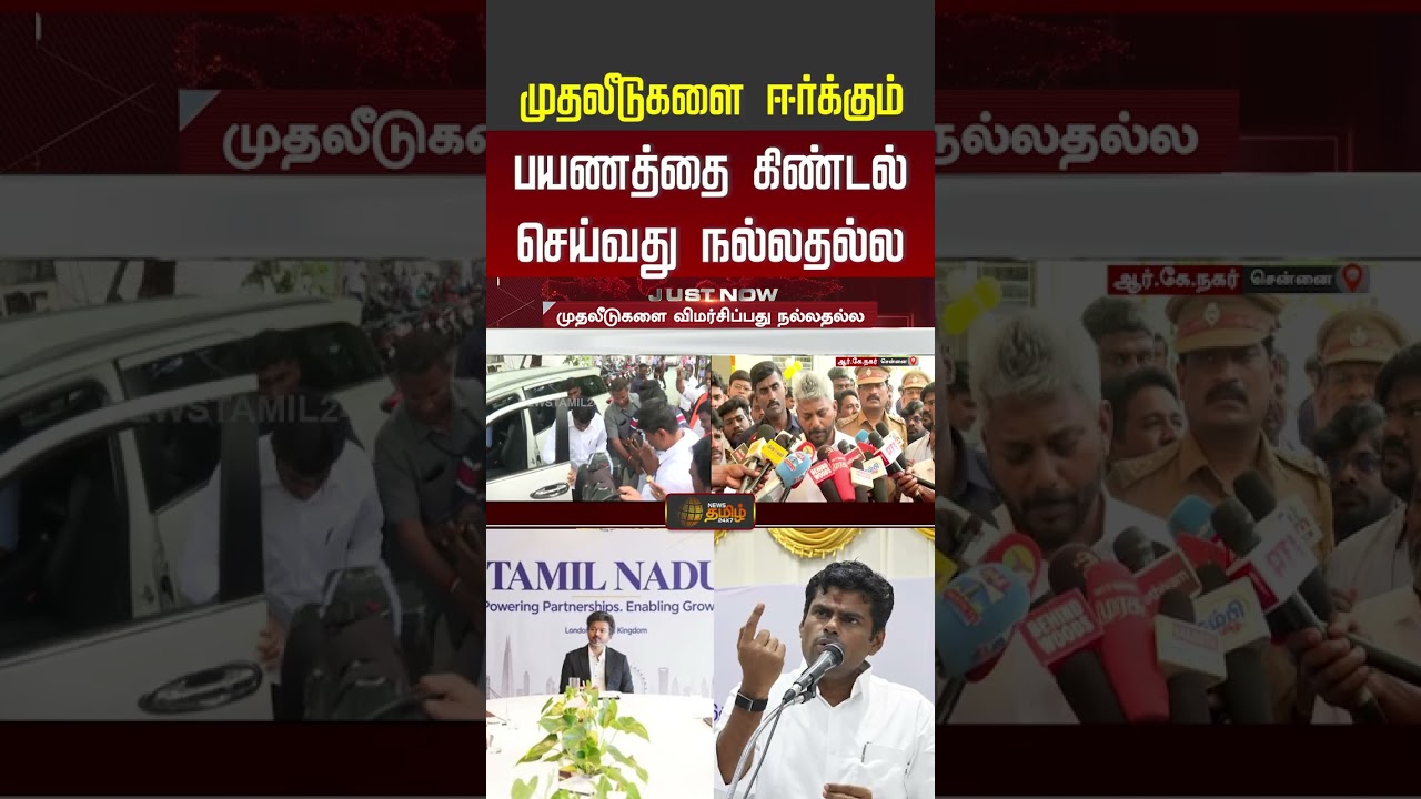 முதலீடுகளை ஈர்க்கும் பயணத்தை கிண்டல் செய்வது நல்லதல்ல.. | Annamalai | TVK | CM Vijay | #shorts