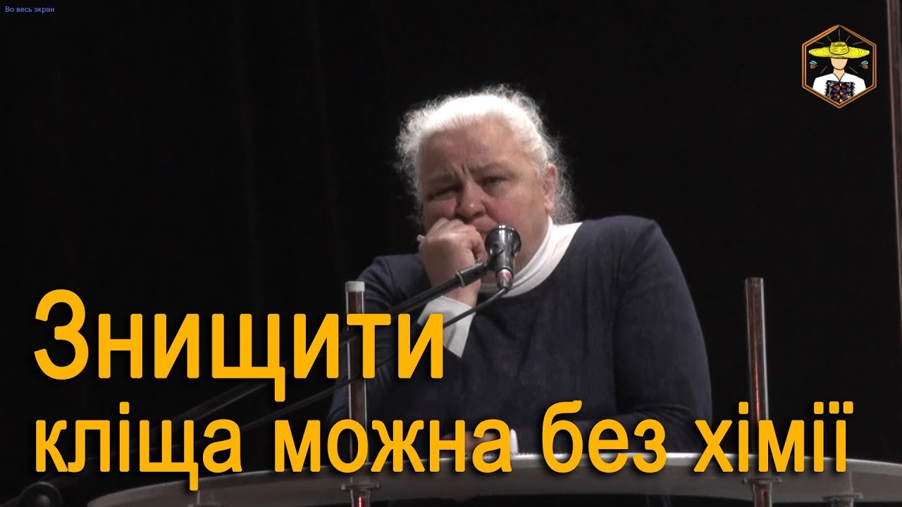 Клещ ВАРРОА - Результаты исследований ИНСТИТУТа пчеловодвства 🐝 Конференция Кривой Рог 2019