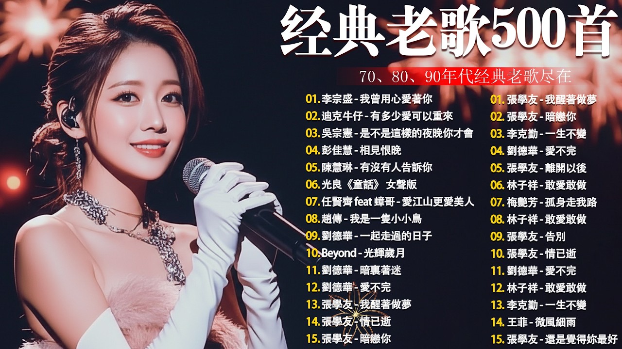 70、80、90年代经典老歌尽在🎶一人一首成名曲🍀【張宇, 蘇芮, 巫啟賢, 王傑, 邰正宵, 林憶蓮, 張信哲, 趙傳, 潘越雲, 潘美辰, 陳昇, 葉蒨文, 優客李林, 周華健, 劉德華】