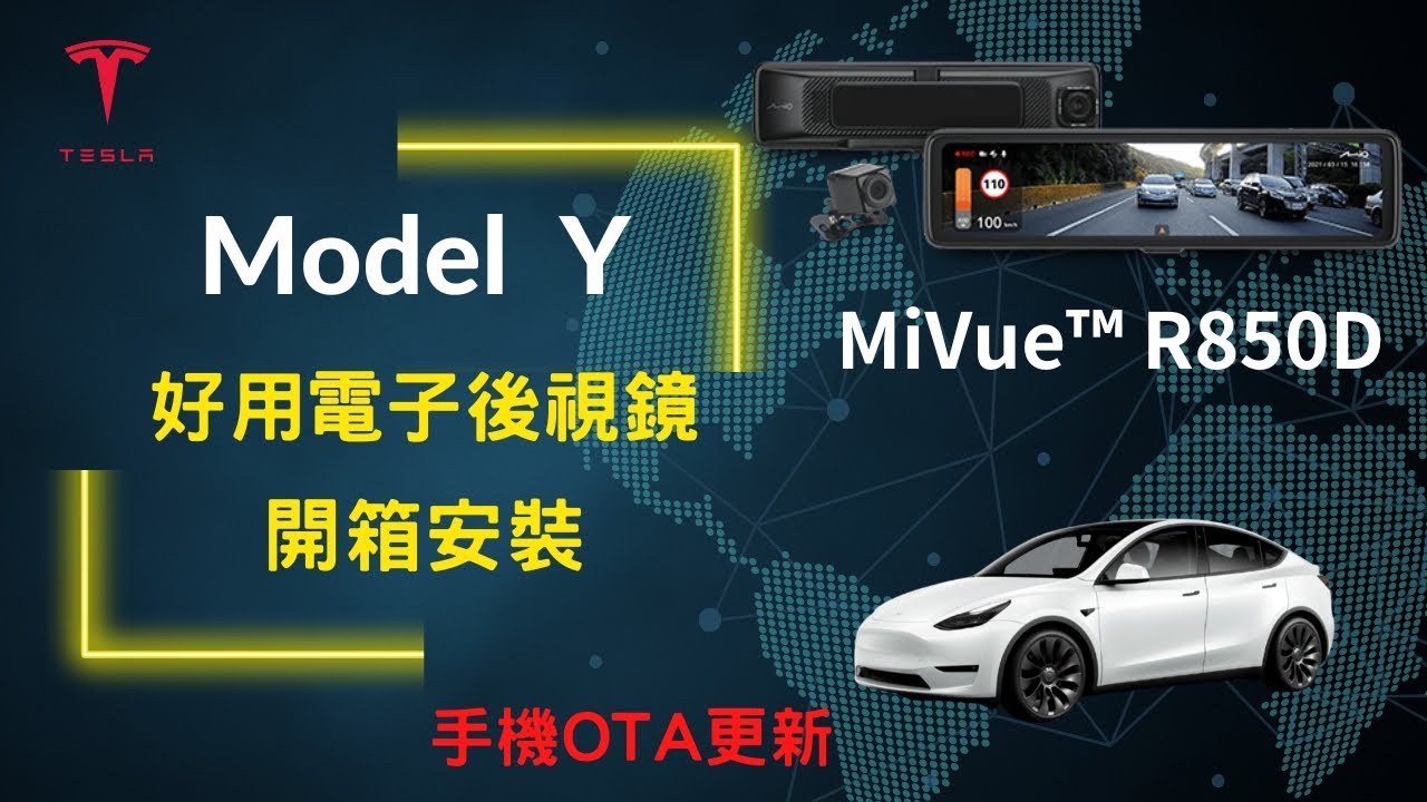 Model Y R850d電子後視鏡安裝分享| 功能完整 | 線上更新