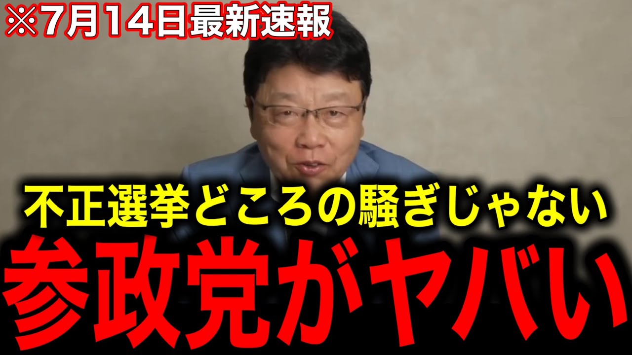 【北村晴男】※ 参政党がヤバい理由を暴露するので大至急見てください…アレが致命的に自民石破と一緒です…【日本保守党】