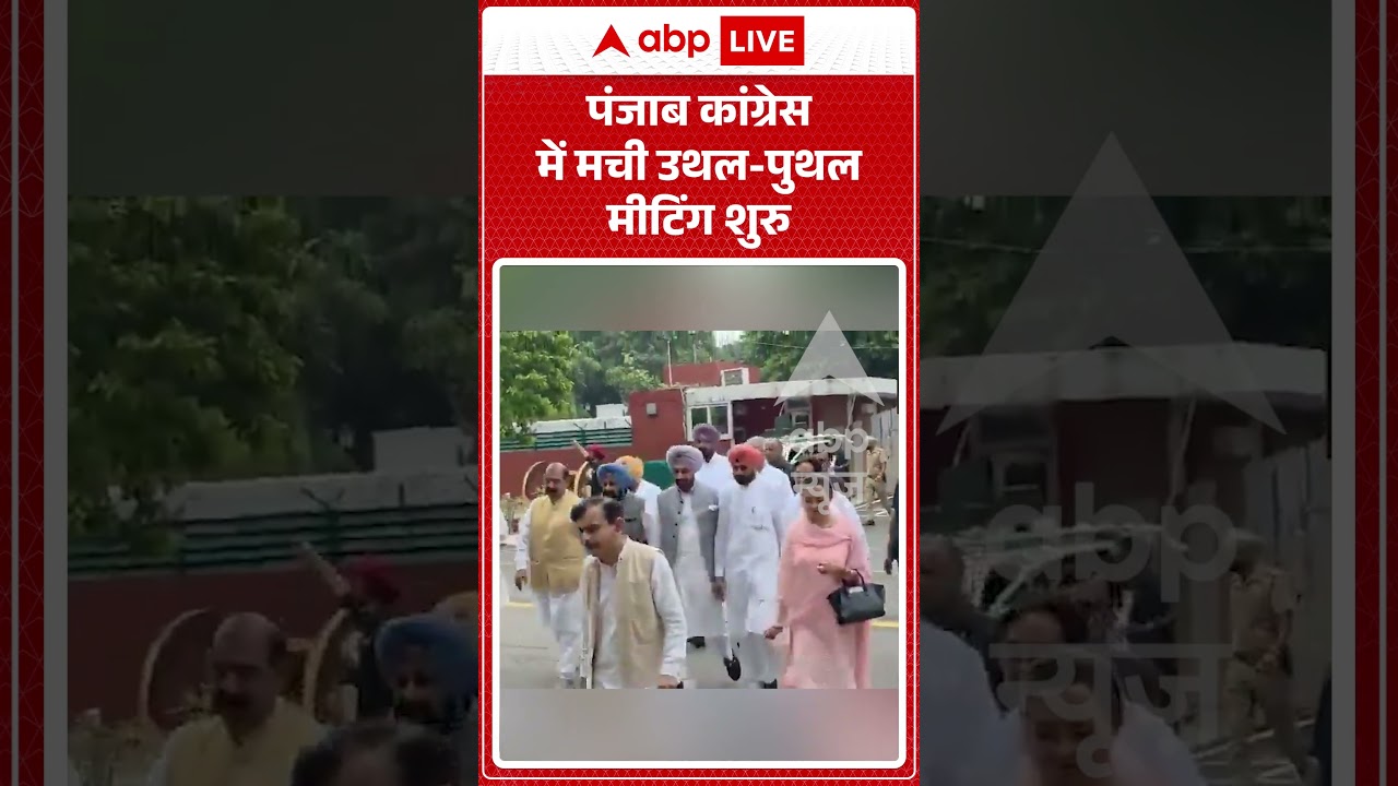 Punjab Politics : पंजाब कांग्रेस में मची उथल पुथल मीटिंग शुरु |  #CharanjitChanni #shorts