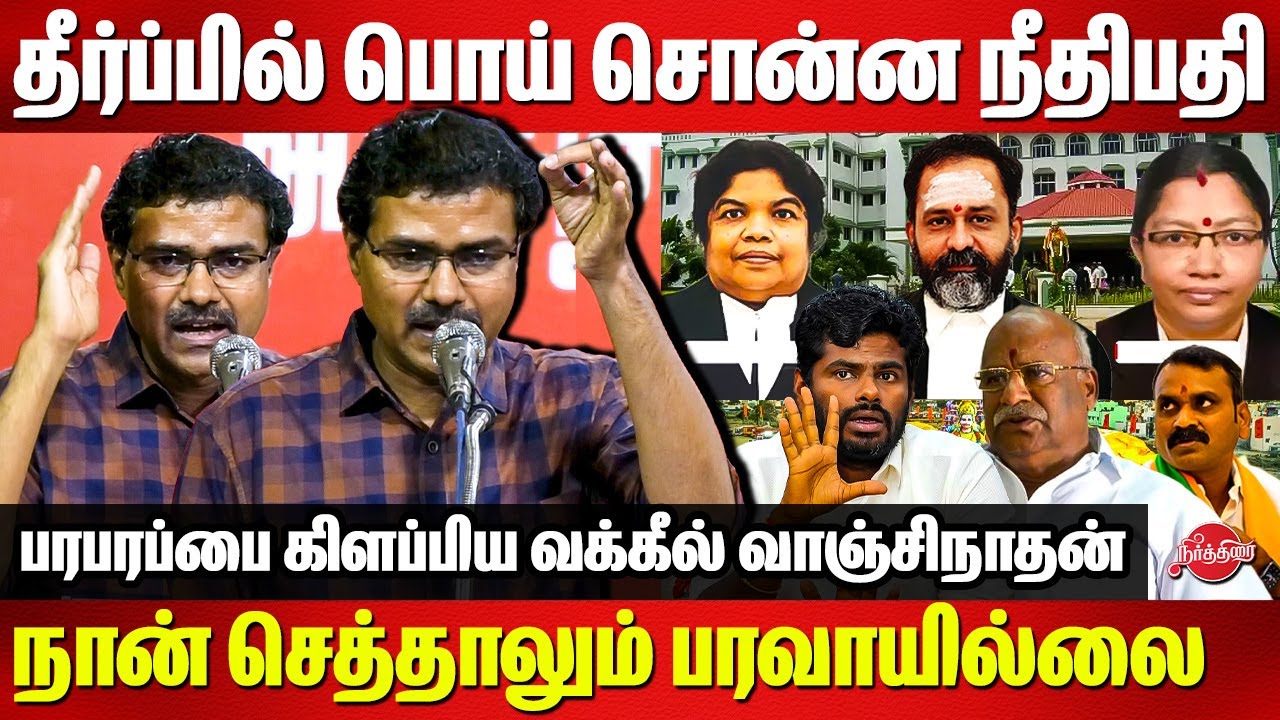 தீர்ப்பில் பொய் சொன்ன நீதிபதி..நான் செத்தாலும் பரவாயில்லை..Advocate Vanchinathan firey speech