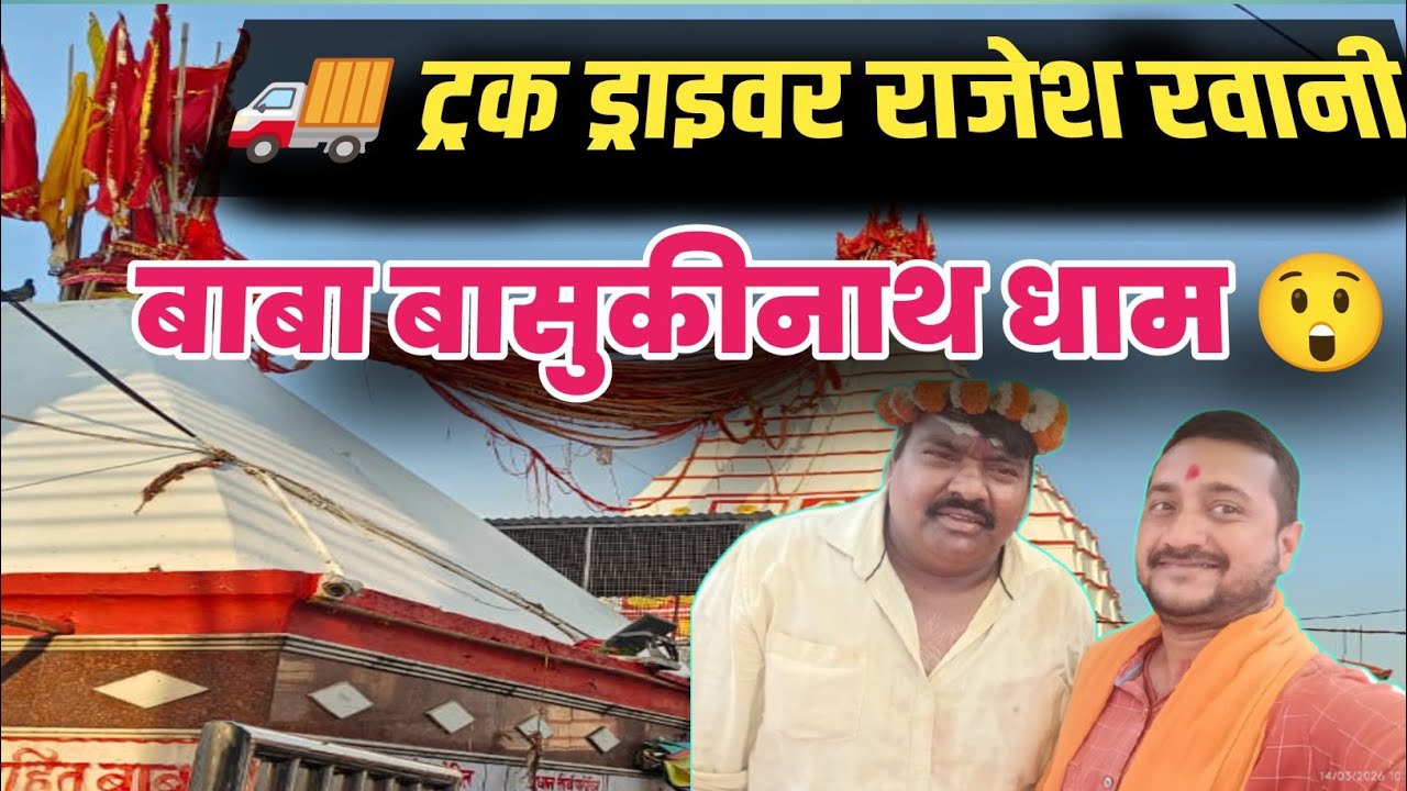 सड़क से सीधे बाबा के दरबार 🚚 | Rajesh rawani बासुकीनाथ धाम में#basukinath #babadhaam 