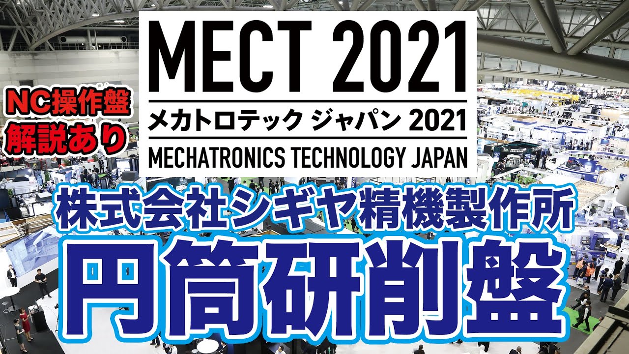 メカトロテックジャパン2021  円筒研削盤(シギヤ)/Mechatronics Technology Japan 2021 SHIGIYA Cylindrical Grinding Machine