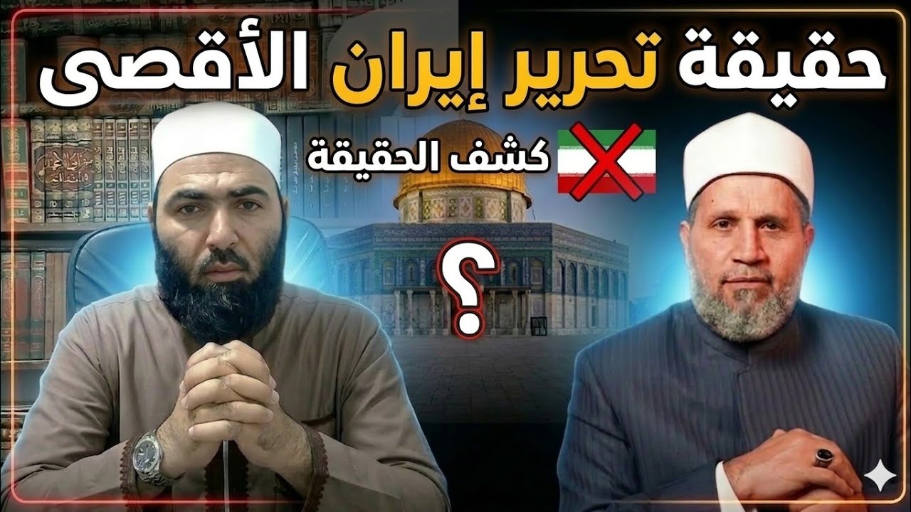 حقيقة تحرير إيران الأقصى ؟ تشيع سلامة عبدالقوي 