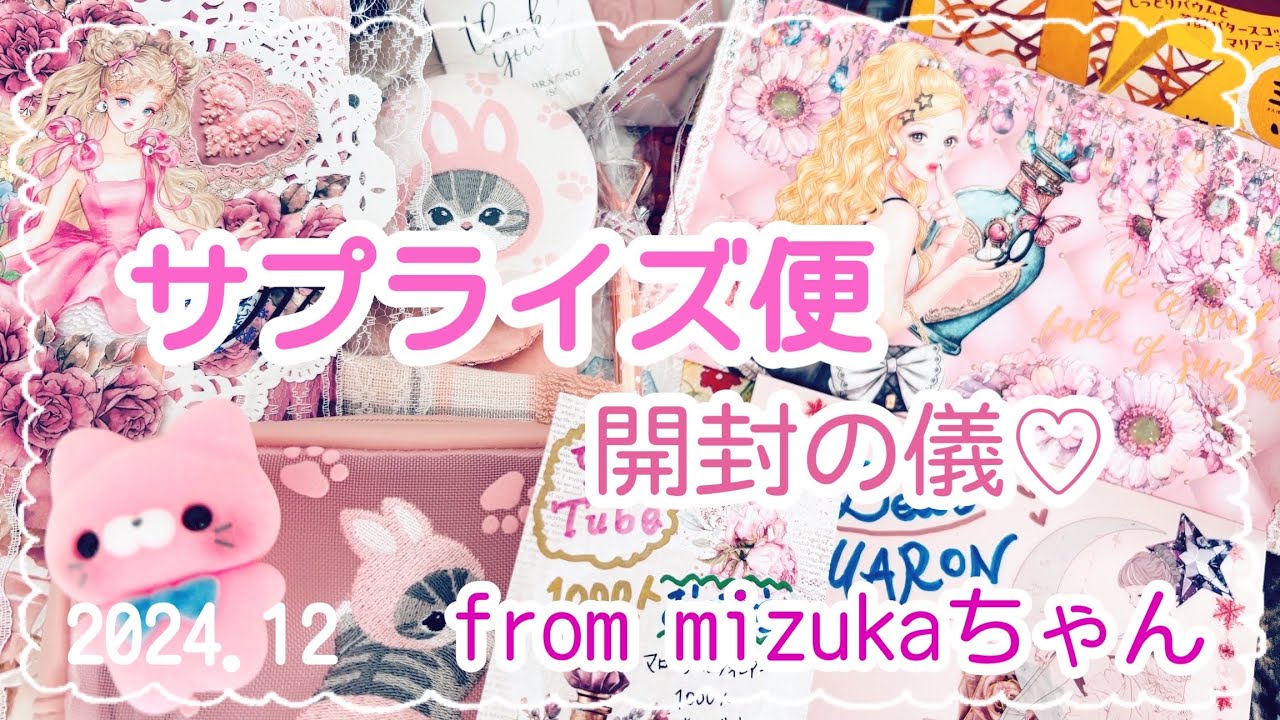 【開封の儀♡】mizukaちゃんからのサプライズ便開封♡♡♡2025.12