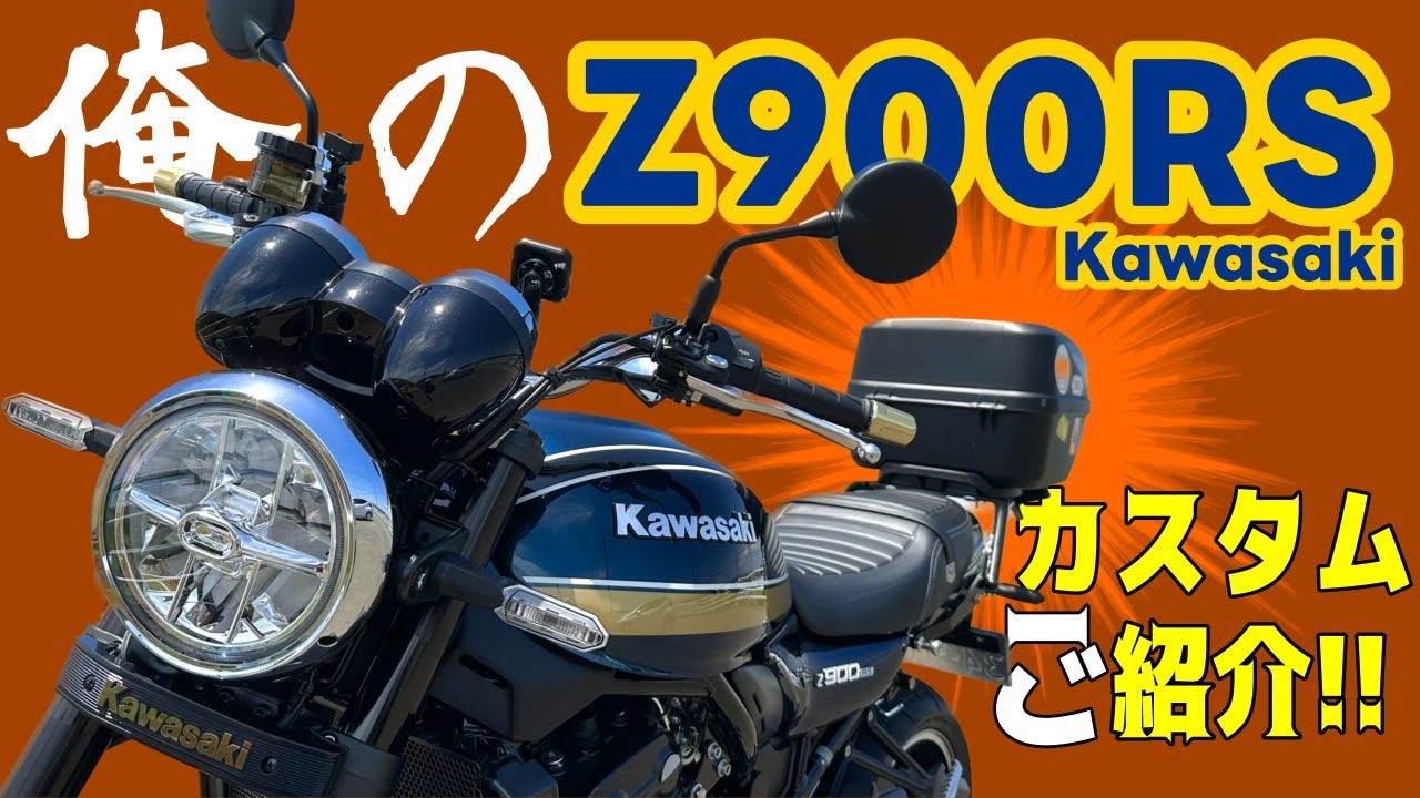 【Z900RS】箱(BOX)が大事⁉︎ダサい⁉︎ご満悦‼︎