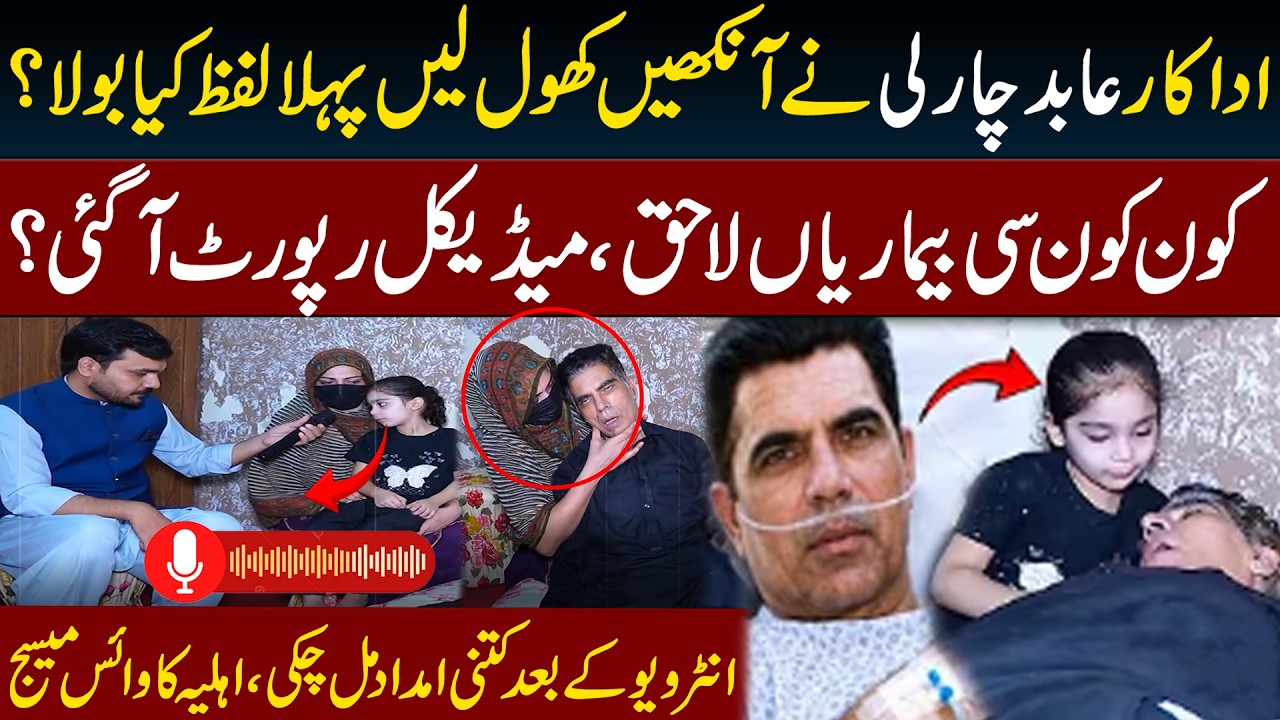 Abid Charlie Regains Consciousness | His First Word? | Medical Report & Wife&rsquo;s Voice Message & Aid