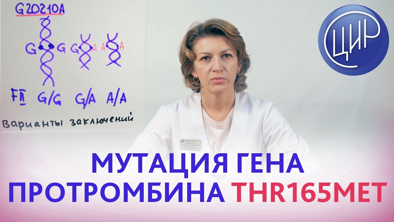 МУТАЦИЯ гена протромбина THR165MET - это тромбофилия? Рассказывает врач ЦИР Дементьева С.Н.