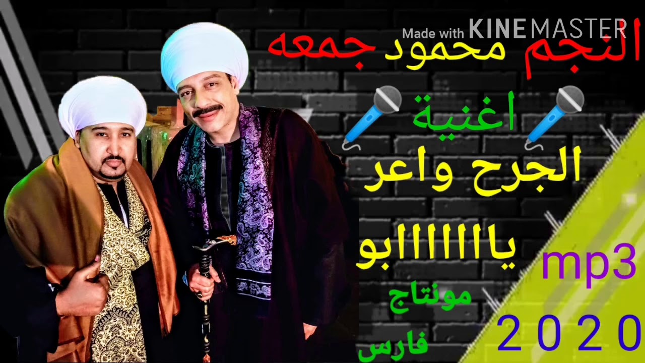 محمودجمعه||جديد اغنية الجرح واعر يابوي