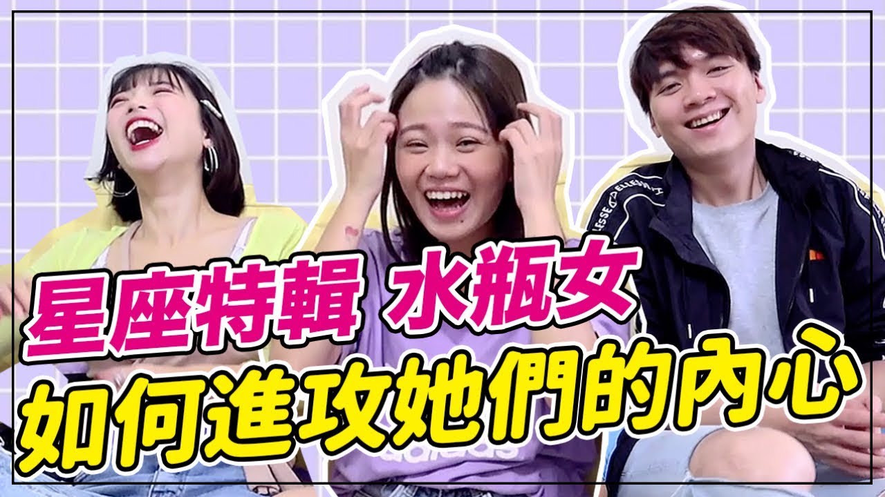 【水瓶座】如何進攻水瓶女的心，她們心裡到底在想什麼？feat. 陳彥婷｜一隻阿圓