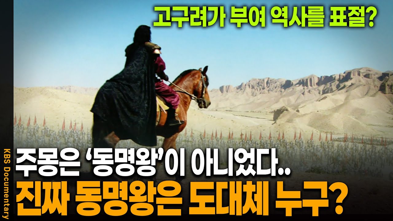 '고구려 건국 신화'가 부여에서 '훔쳐온 이야기'다? | KBS 20100116 방송
