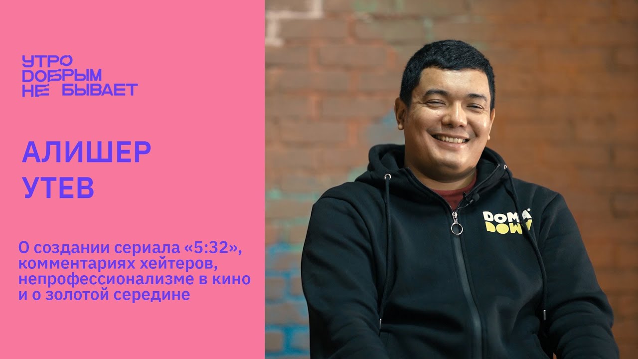 АЛИШЕР УТЕВ: О сериале «5:32», работе с актёрами и режиссёрском стиле