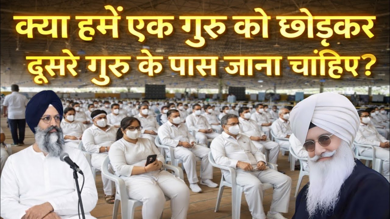 क्या हमें एक गुरु को छोड़कर दूसरे गुरु के पास जाना चाहिए। Radha Soami Sakhi